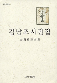 국학자료원 ‘김남조 시전집’ 출간